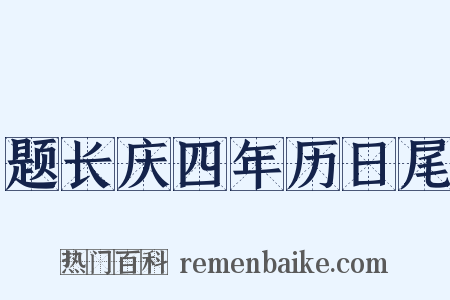 题长庆四年历日尾是什么意思的图片